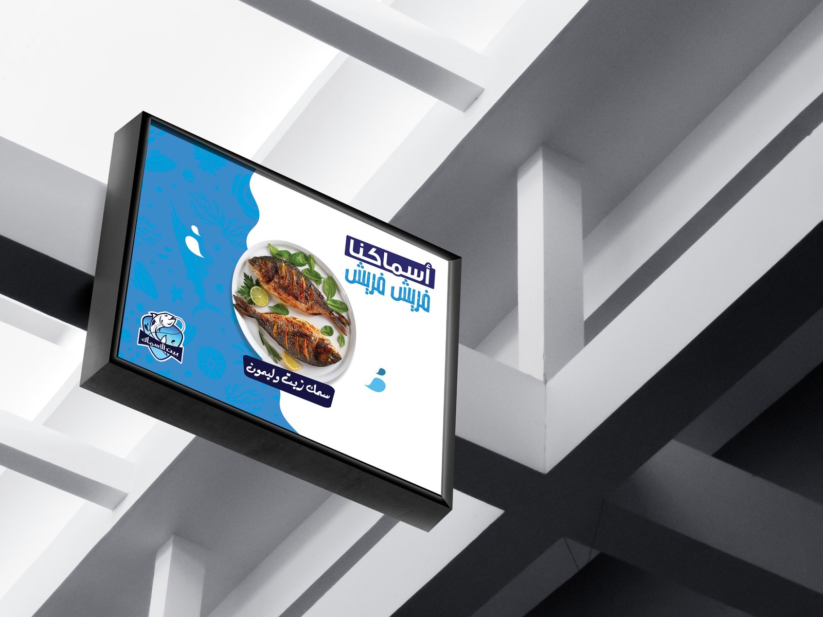 بيت الأسماك